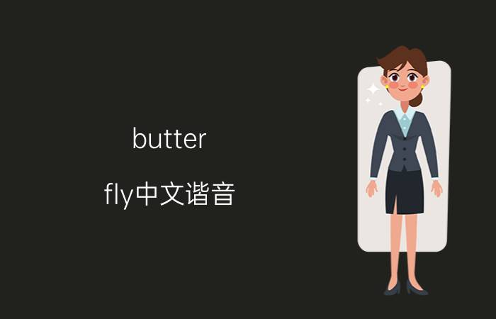 butter fly中文谐音 butterfly中文音译歌词